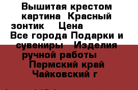 Вышитая крестом картина “Красный зонтик“ › Цена ­ 15 000 - Все города Подарки и сувениры » Изделия ручной работы   . Пермский край,Чайковский г.